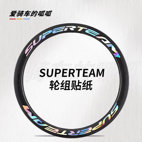 适用于SUPERTEAM公路自行车轮组贴纸单车轮毂改色碳纤维轮圈涂装