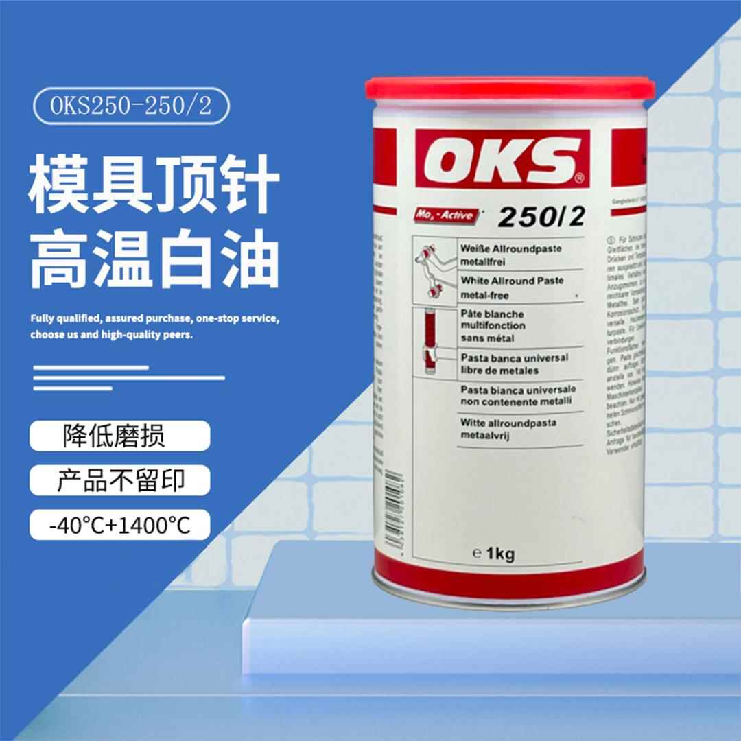 德国原装奥凯斯OKS 250/2 OKS 250丝杆模具顶针油 耐高温白油润滑