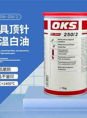 德国原装奥凯斯OKS 250/2 OKS 250丝杆模具顶针油 耐高温白油润滑