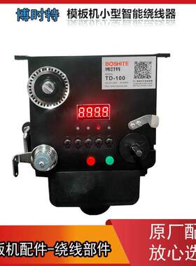 博时特智能绕线器 各种缝纫机均可以使用 模板机 自动绕线机