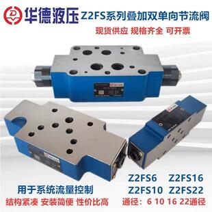 北京华德液压阀叠加式节流阀 Z2FS6 Z2FS10 Z2FS16 叠加式调速阀
