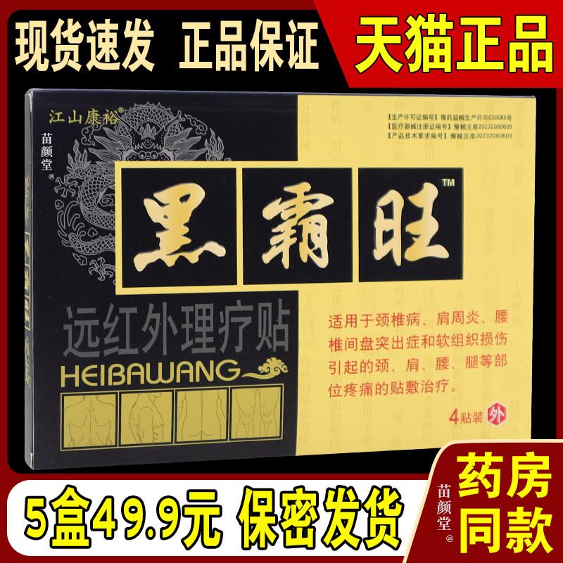 噜噜鼠正品江山康裕黑霸旺远红外理疗贴膏贴装缓解骨关节软组织疼
