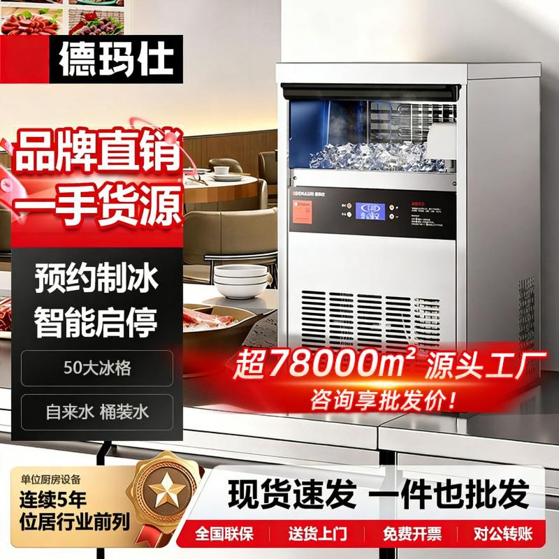德玛仕全自动一体流水式方块冰制冰机咖啡奶茶店全自动制冰器商用