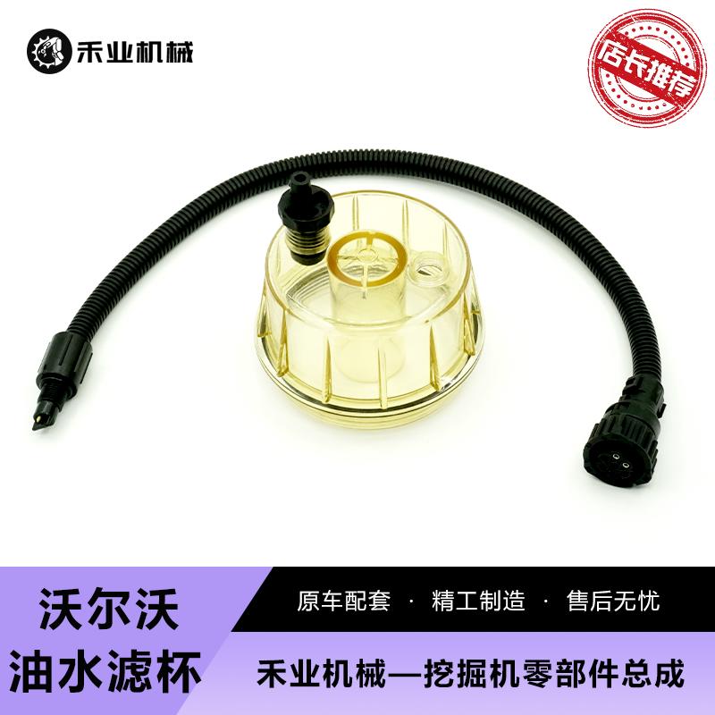 沃尔沃EC210 240 360 460油水分离器滤杯传感器 积水杯油水杯挖机