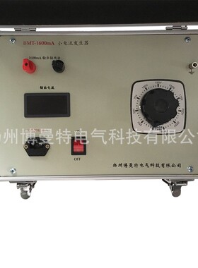 厂家直销 1600mA小电流发生器 升流器 电流负载试验及温升试验