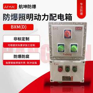 防爆电柜接线箱控制箱控制仪表箱按钮盒防爆照明动力配电箱