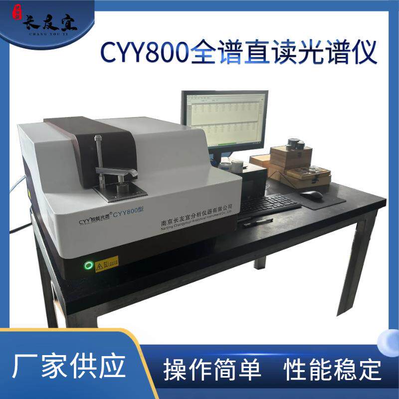 全谱直读光谱仪金属多元素分析仪合金铸造机械加工商检质检等