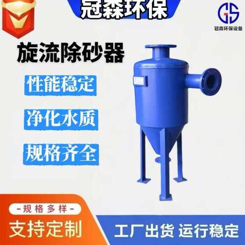 旋流除砂器水处理设备排污除砂过滤器碳钢不锈钢除砂器