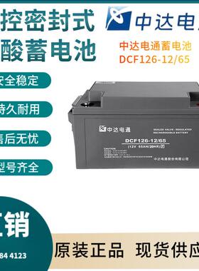 中达电通蓄电池DCF126-12/6512V6H太阳能系统风力系统三年