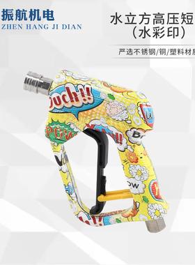 M501-1#清洗机水彩印高压洗车水枪M22-14短枪快插水枪350公斤