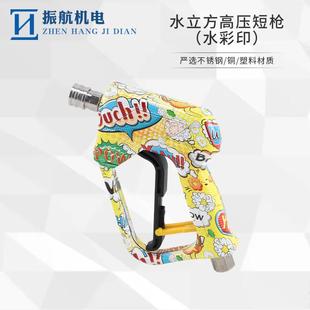 14短枪快插水枪350公斤 清洗机水彩印高压洗车水枪M22 M501
