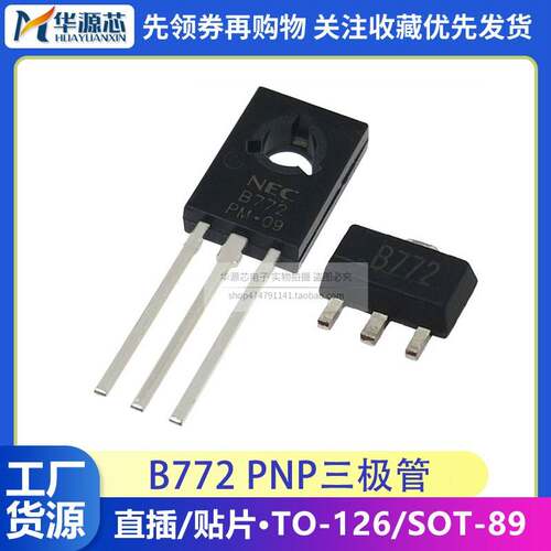 2SB772 B772三极管 SOT-89 TO-126 3A/30V 直插/贴片 三极管 PNP