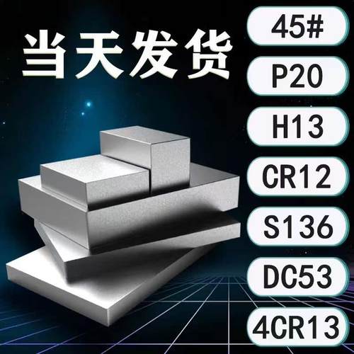 模具钢材45号钢板Q235 P20精板光板加工DC53 H13 SKD11 S136圆棒