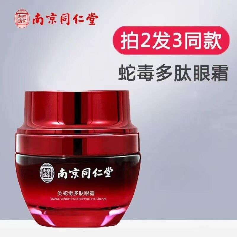 南京同仁堂蛇毒多致肽眼霜淡化黑眼圈细纹眼袋熬夜修护紧抗皱男女