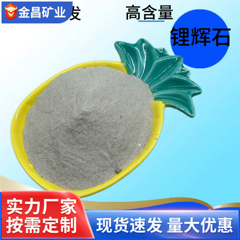 粉冶金含量铸造熟料原矿锂辉石锂辉石耐火材料玻璃高陶瓷锂辉石