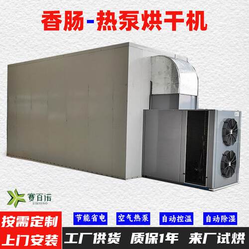 香肠空气能热泵烘干机高温烘干房低温除湿风干房烘干设备烘干箱