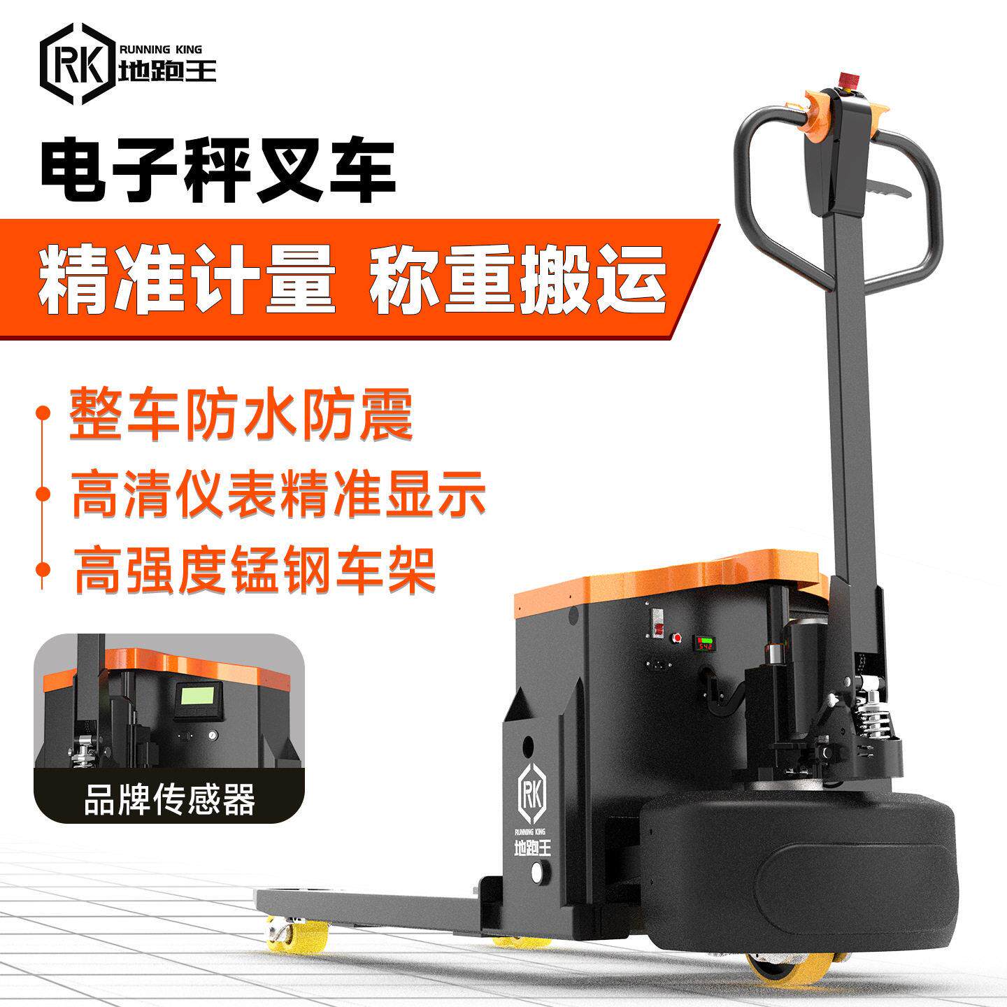 地跑王电子秤叉车带称重地牛仓库效电动搬运车可移动地磅铲车