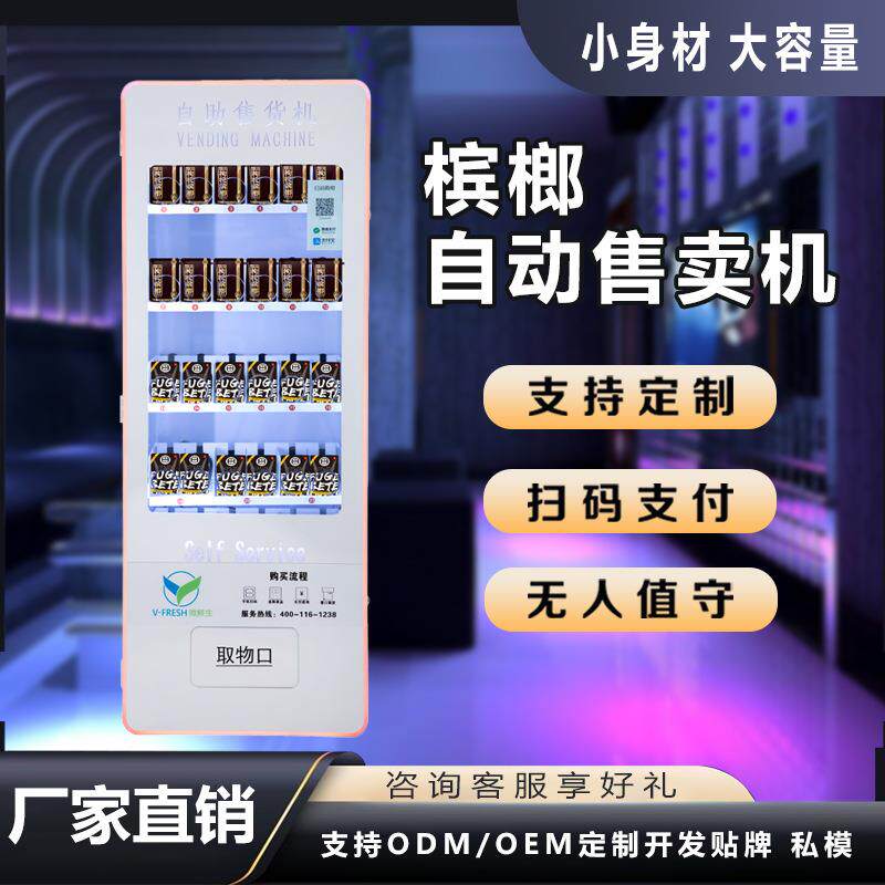 无人槟榔自助售货机小型智能扫码24小时槟榔自动售卖机商用槟榔机