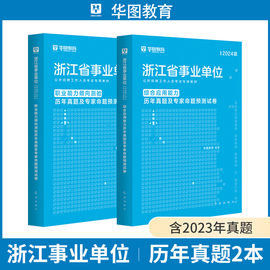 华图2024年浙江省事业单位考试用书综合应用能力职业能力倾向测验教材历年真题库试卷杭州嘉兴宁波湖州绍兴金华台州丽水事业编考试