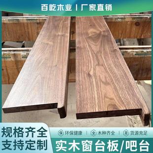 黑胡桃木红白橡木原木实木窗台板飘窗板吧台木质窗台板定制定做