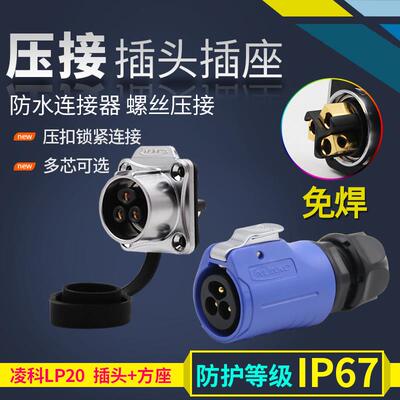 凌科cnlinko LP20 3芯 螺丝 压接线 线 接线 线 航空插头插座连接