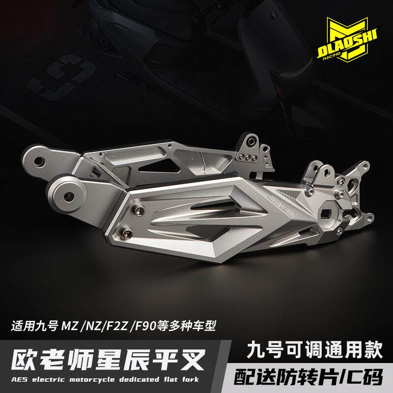 欧老师星辰平叉 适用九号MZ NZ F2Z F90等车型 升级改装平叉配件