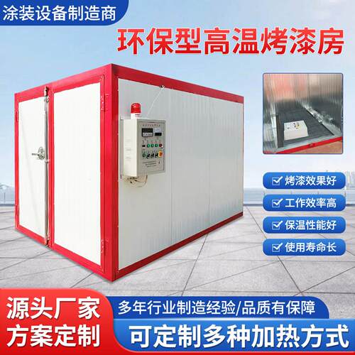 高温烤漆房固化炉全套喷塑设备电气加热智能恒温环保工业烤箱烘箱