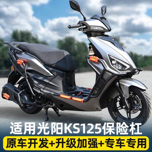 适用光阳KS125前后保险防摔护杠改装机车排气管防撞护杠配件