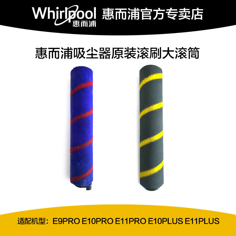 惠而浦吸尘器配件E9PRO/E10PRO/E11PRO/E10PLUS/E11PLUS原装滚刷