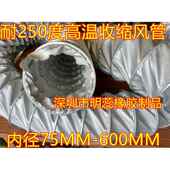 内径250MM=10寸夹式 耐高温伸缩风管高温烟管排风通风管尼龙布风管