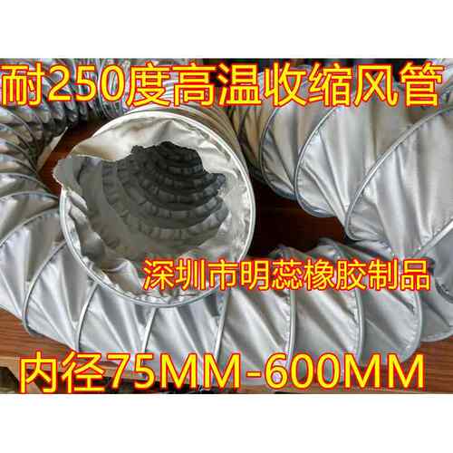 内径250MM=10寸夹式耐高温伸缩风管高温烟管排风通风管尼龙布风管