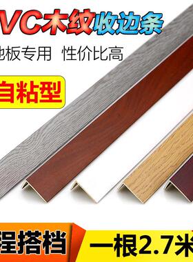 PVC木纹实木地板7字L型自粘收边条直角过门口槛压条衣柜封边扣条