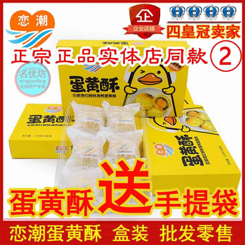 广西北海涠洲岛特产凤黄流心酥红树林恋潮海鸭蛋黄酥送礼盒包邮
