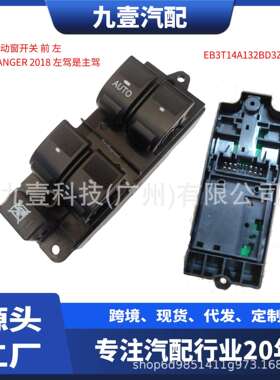 EB3T14A132BD3ZHE适用福特Ranger18车窗升降开关电动窗开关四门