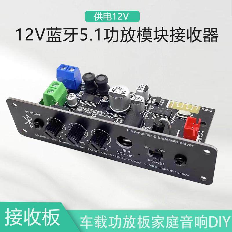 DIY5.1功放模块接收器蓝牙音频配接器 车载功放板家庭音响12V蓝牙