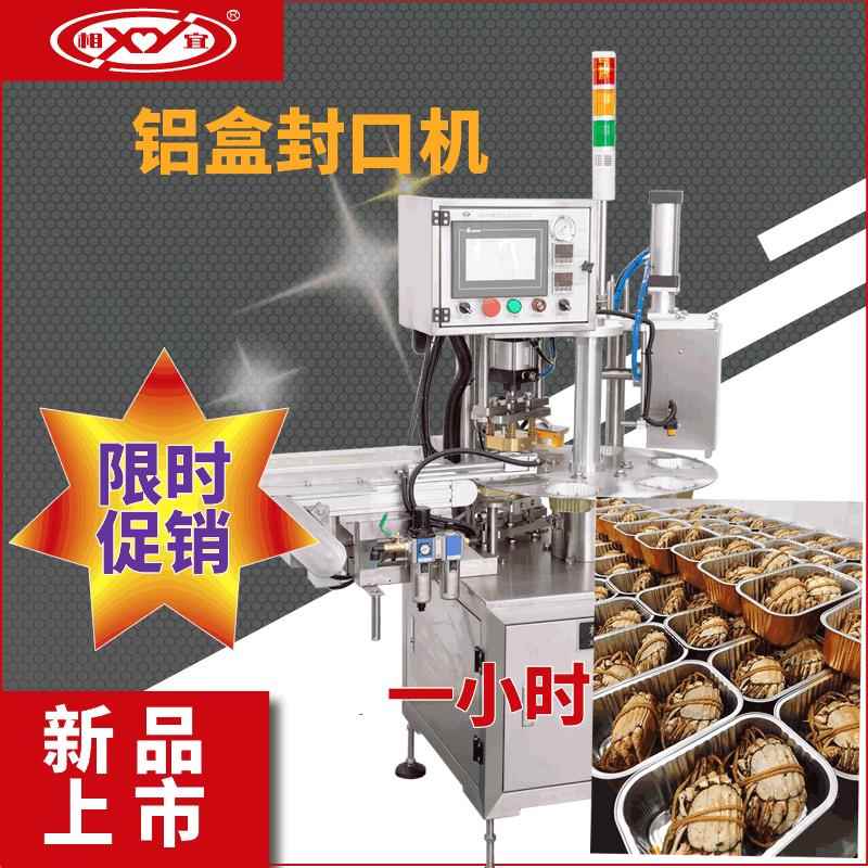 上海相宜铝箔盒封口机自动封口机海鲜小龙虾全自动灌装封口一体机
