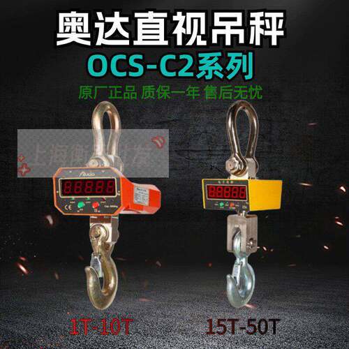 AUDA电子吊秤奥达电子吊钩秤行车秤吊称5T/1kg OCS-C2-1T 3T 5T