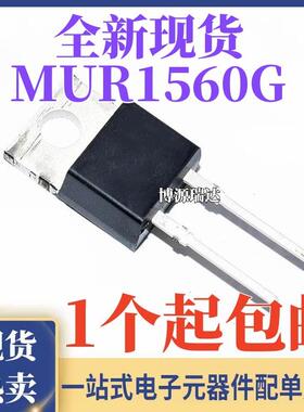 全新正品 MUR1560G U1560快恢覆肖特基二极管15A/600V 直插TO-220
