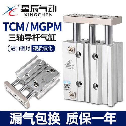 星辰气动三轴三杆带导杆气缸TCM/MGPM12/16-10Z20*25*30X32-50/40