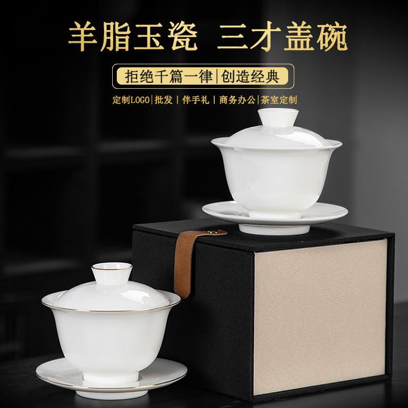 羊脂玉瓷三才盖碗茶杯伴手礼单个定logo陶瓷茶碗功夫茶具商务礼品