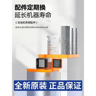 uwant友望洗地机配件V8/云朵/D5/系列滚刷滤芯香氛清洁液官方正品