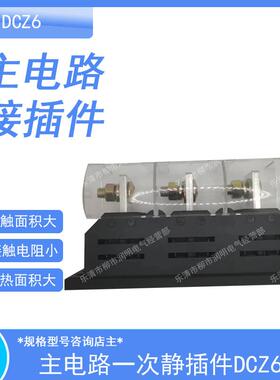 DCZ6-B-3-250A125A160A400A660V主电路静插件一次抽屉柜接插件