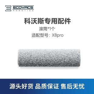 科沃斯扫地机X8pro AI配件滚筒洗地抹布拖布滚轴主拖地刷子 PLUS