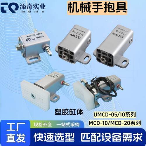 STAR机械手抱具气缸MCD10/20系列气动感测器弧形抱具夹片气缸配件