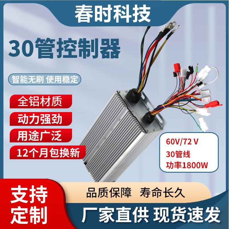 电动三四轮车控制器60V72V1800W双排30管大功率智能无刷通用型