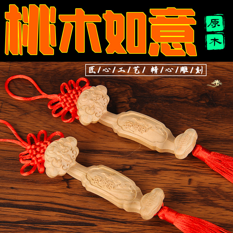 桃木如意挂件 桃木如意摆件 如意摆件 如意挂件 车挂如意挂件