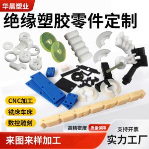 尼龙板pe定制加工聚乙烯POM棒ABS铁氟龙电木环氧塑料零件数控CNC