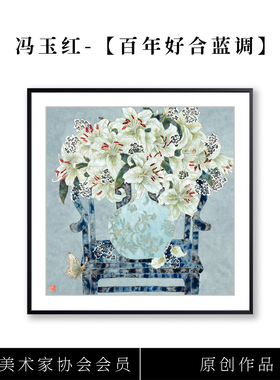 中国美术家协会会员冯玉红《百年好合蓝调》限量版画餐厅书房挂画