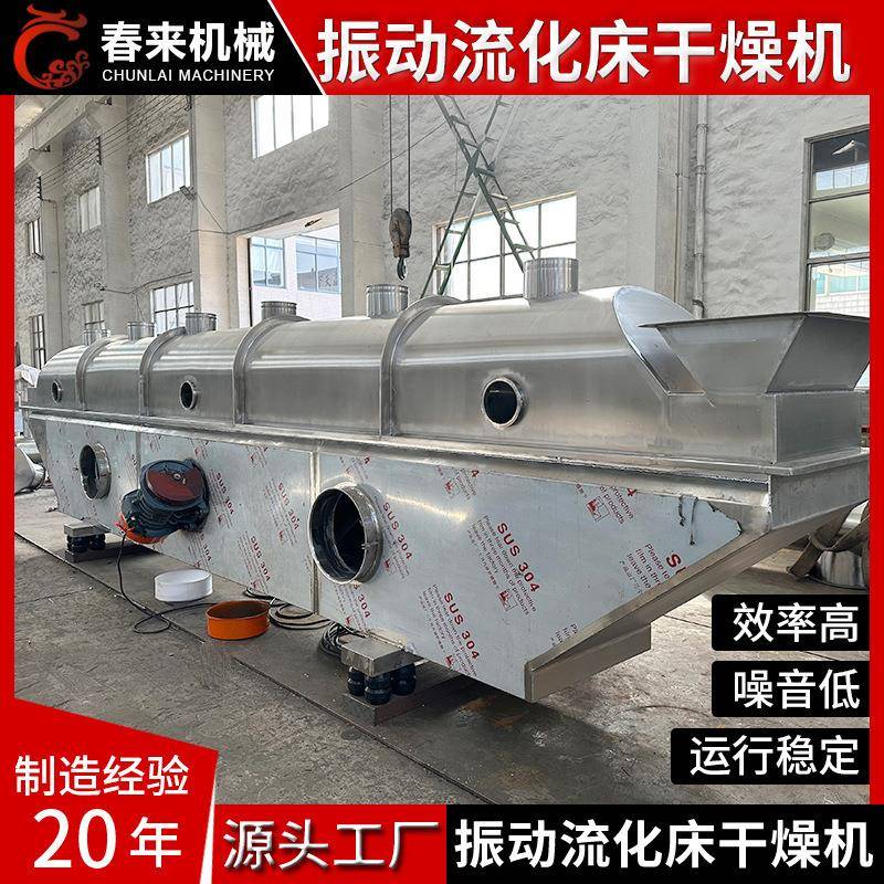 春来机械鸡精颗粒藕粉面包糠颗粒烘干食品级振动流化床干燥机厂家