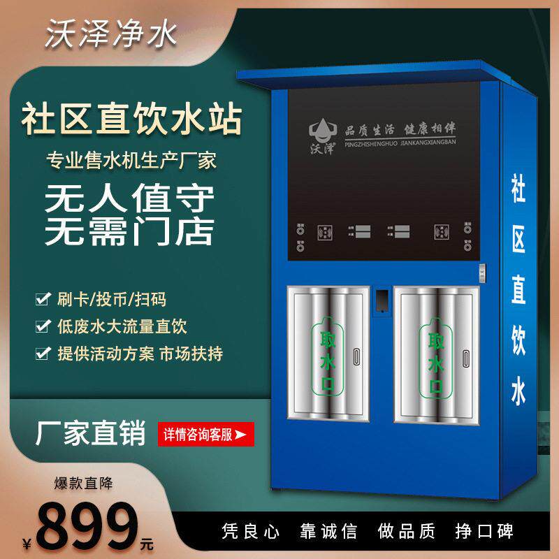 无人售水机水站扫码净水器双出水社区直饮水机反渗透智能社区水站